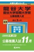 龍谷大学・龍谷大学短期大学部（公募推薦入試）　２０２３年版