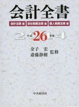 会計全書　会計法規編　会社税務法規編　個人税務法規編　平成２６年