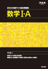 共通テスト総合問題集　数学１・Ａ　２０２４