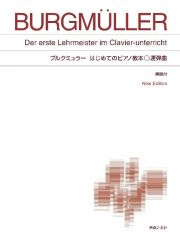 ピアノ楽譜＜標準版＞　ブルクミュラー　はじめてのピアノ教本　連弾曲　ＮｅｗＥｄｉｔｉｏｎ　解説付