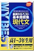 基礎からベスト基本問題集　現代文　新課程