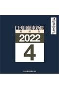 Ｗ＞日刊自動車新聞＜縮刷版＞　２０２２　４