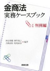 金商法実務ケースブック　判例編