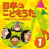 日本のこどもうた～家族といっしょに歌おう～（１）