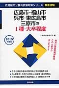 広島県の公務員試験対策シリーズ　広島市・福山市・呉市・東広島市・三原市の１種・大卒程度　教養試験　２０１５