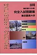 東京農業大学完全入試問題集