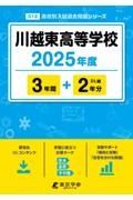 川越東高等学校　２０２５年度