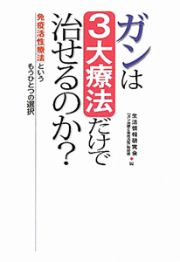 ガンは３大療法だけで治せるのか？