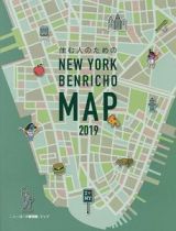 住む人のための　ＮＥＷ　ＹＯＲＫ　ＢＥＮＲＩＣＨＯ　ＭＡＰ　２０１９