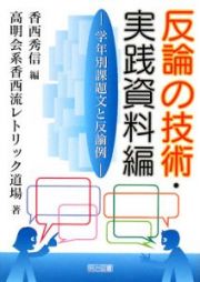 反論の技術・実践資料編