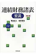 連結財務諸表　要説＜改訂版＞