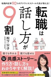 転職は話し方が９割　就職内定率９０％のアナウンススクール代表が教える！