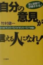 自分の意見が言える人になれ！