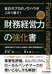 財務経営力の強化書