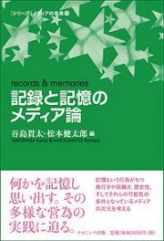 記録と記憶のメディア論　［シリーズ］メディアの未来