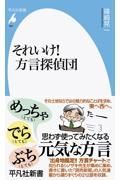 それいけ！方言探偵団