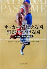 サッカーで燃える国野球で儲ける国