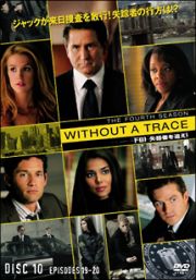 ＷＩＴＨＯＵＴ　Ａ　ＴＲＡＣＥ／ＦＢＩ　失踪者を追え！＜フォース・シーズン＞Ｖｏｌ．１０