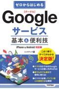 ゼロからはじめるＧｏｏｇｌｅサービス基本＆便利技　ｉＰｈｏｎｅ＆Ａｎｄｒｏｉｄ対応版