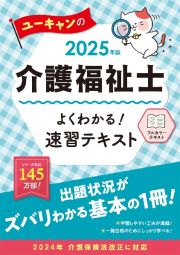 ユーキャンの介護福祉士よくわかる！速習テキスト　２０２５年版