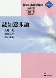 認知意味論　認知日本語学講座４