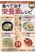 食べて治す栄養素レシピ　知って得する！知恵袋ＢＯＯＫＳ