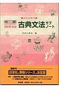 発展３０日完成古典文法サブノート　高校初級用