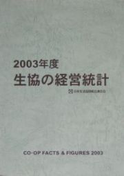 生協の経営統計　２００３年度