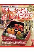 基本のおせちと正月のおもてなし　２００７