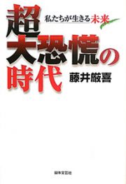 超大恐慌の時代