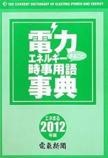 電力エネルギー　まるごと！時事用語事典　２０１２