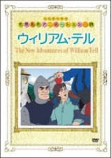 世界名作アニメーション～第１９話　ウィリアム・テル～