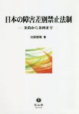 日本の障害差別禁止法制　条約から条例まで