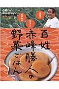 百姓赤峰勝人の野菜ごはん