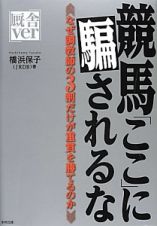 競馬「ここ」に騙されるな　厩舎ｖｅｒ