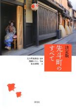 先斗町のすべて＜決定版＞