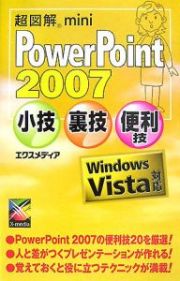 超図解ｍｉｎｉ　ＰｏｗｅｒＰｏｉｎｔ２００７　小技・裏技・便利技