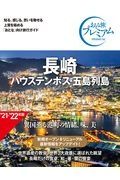 おとな旅プレミアム　長崎　’２１ー’２２年版　ハウステンボス・五島列島　第３版