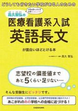 高久智弘の　医療看護系入試　英語長文が面白いほどとける本