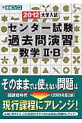 大学入試　センター試験　過去問演習　数学２・Ｂ　２０１２