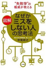 図解・なぜかミスをしない人の思考法