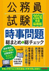 公務員試験時事問題総まとめ＆総チェック　２０２４年度採用版