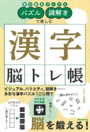 パズル・謎解きで楽しむ　漢字脳トレ帳