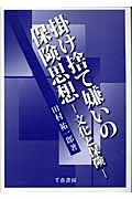 掛け捨て嫌いの保険思想