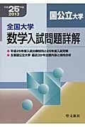 全国大学　数学入試問題詳解　国公立大学　平成２５年