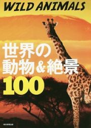 ＷＩＬＤ　ＡＮＩＭＡＬＳ　世界の動物＆絶景１００