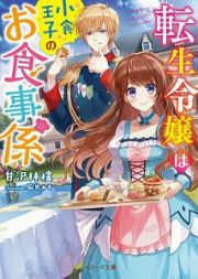 転生令嬢は小食王子のお食事係