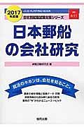 日本郵船の会社研究　２０１７