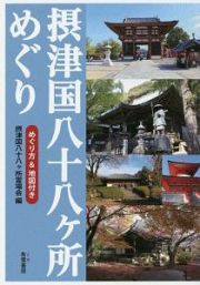 摂津国八十八ヶ所めぐり　めぐり方＆地図付き