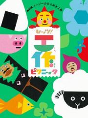 レッツ！工作　ピクニック　ＮＨＫノージーのひらめき工房